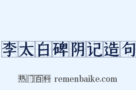 李太白碑阴记造句是什么意思的图片